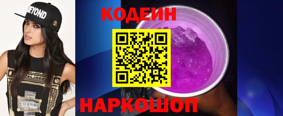 Кодеиновый сироп Lean напиток Lean (лин)  Вход с VPN  Белебей  Кодеин Purple Drank 